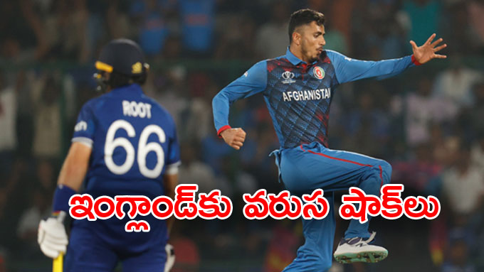 ENG vs AFG ఇగలడక వరస షకల ఇసతనన అఫగనసథన బలరల