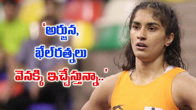 Vinesh Phogat అరజన ఖలరతనల వనకక ఇచచసతనన