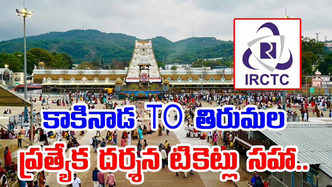 IRCTC Package కకనడ ట తరమల ఐఆరసటస పయకజ వవరల ఇవ