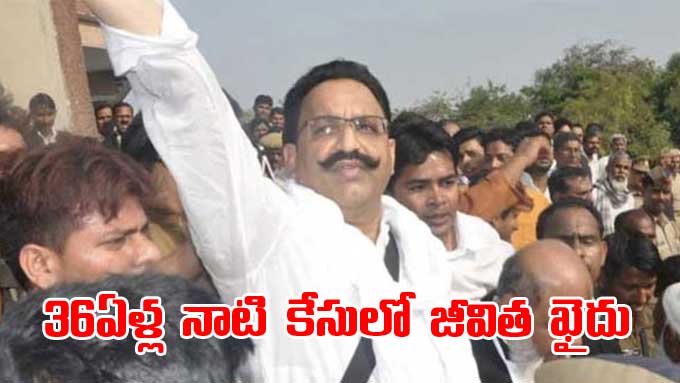 Mukhtar Ansari 36 ఏళల నట కస మకతర అనసరక జవత ఖద mp