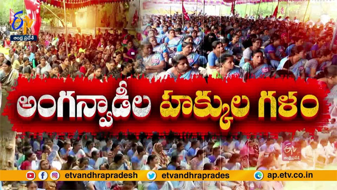 AP News రడ రజ కనసగతనన అగనవడల సమమ anganwadi workers