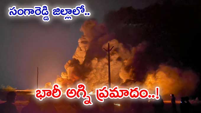 Fire Accident సగరడడ జలల బతపలల పరశరమకవడల భర అగన