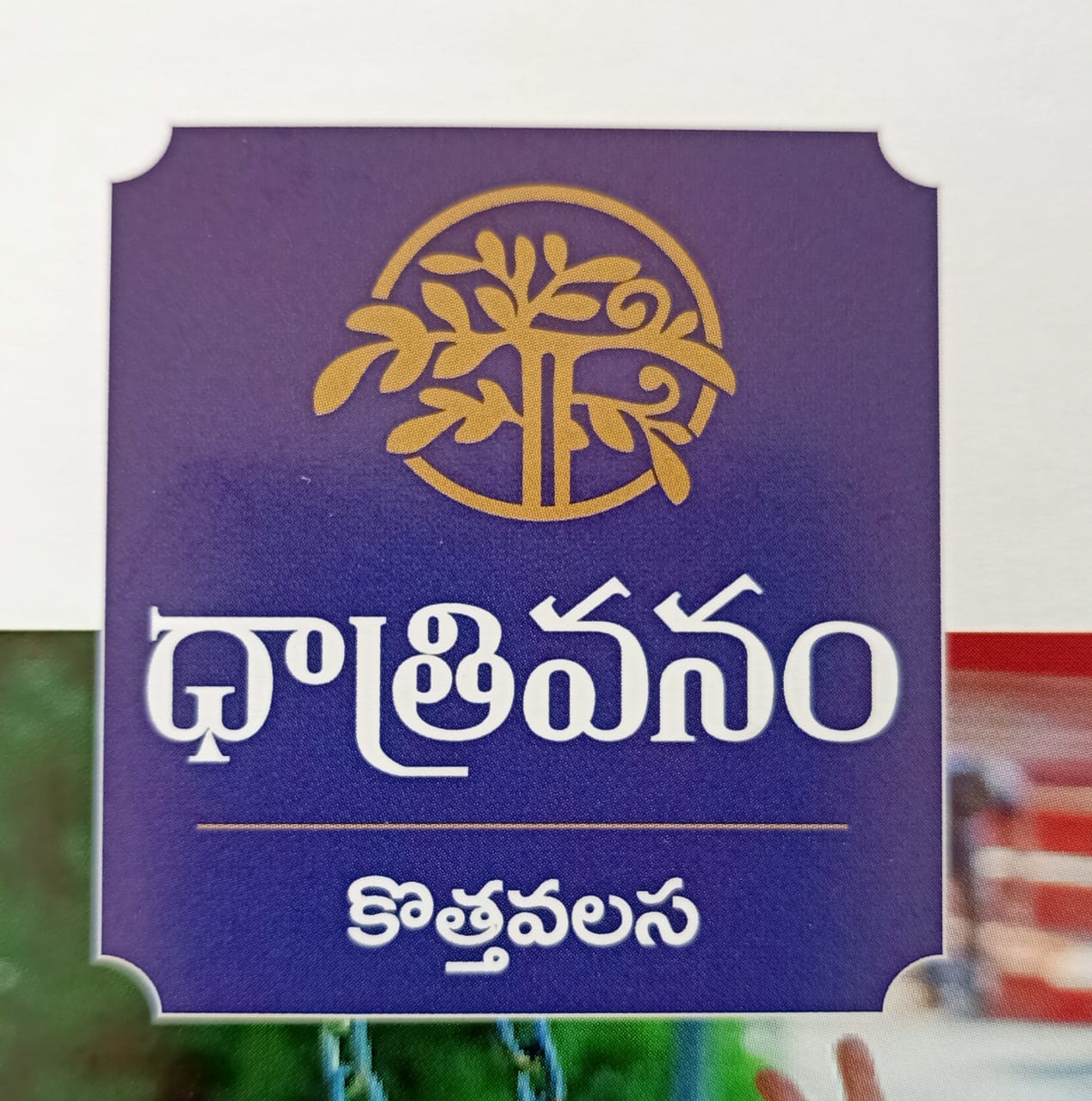 గజం రూ.4999/-లలో వైజాగ్ కొత్త వలస వద్ద గేటెడ్ కమ్యూనిటీ , వైజాగ్-రాయ్పూర్ గ్రీన్ఫీల్డ్ హైవేకు సమీపంలో Dhatrivanam ad