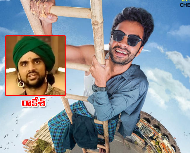 Rakesh Varre నిర్మాతగా ‘బహుబలి’ నటుడి కొత్త సినిమా.. ఆకట్టుకునేలా