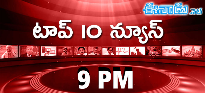 ట ప 10 న య స 9 Pm