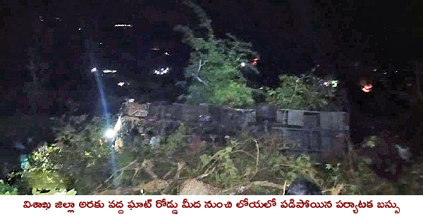 అరకు ఘాట్‌ రోడ్డులో ఘోర ప్రమాదం