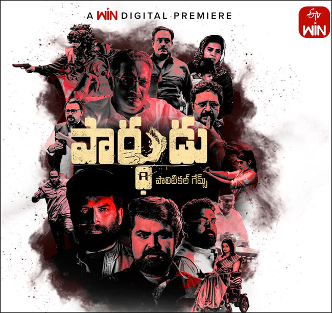 Parthudu ఓటీటీలోకి సరికొత్త రాజకీయ చిత్రం.. స్ట్రీమింగ్‌ ఎప్పుడంటే