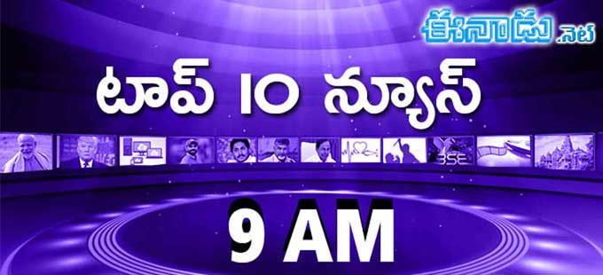 ట ప 10 న య స 9 Am