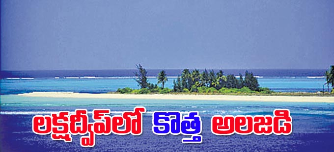 Lakshadweep: లక్షద్వీప్‌లో కొత్త అలజడి - Vimarsana News