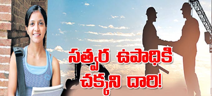 సత్వర ఉపాధికి చక్కని దారి! - Vimarsana News