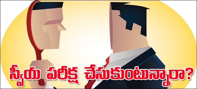 స్వీయ పరీక్ష  చేసుకుంటున్నారా? - Vimarsana News