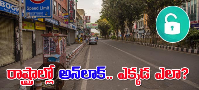 Unlock: రాష్ట్రాల్లో 'అన్‌లాక్‌'.. ఎక్కడ ఎలా? - Vimarsana News