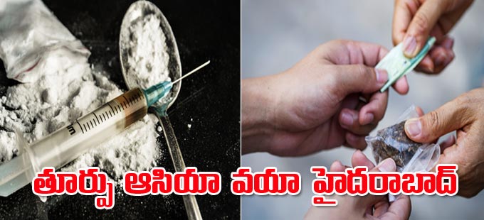 Drugs: తూర్పు ఆసియా వయా హైదరాబాద్‌ - Vimarsana News
