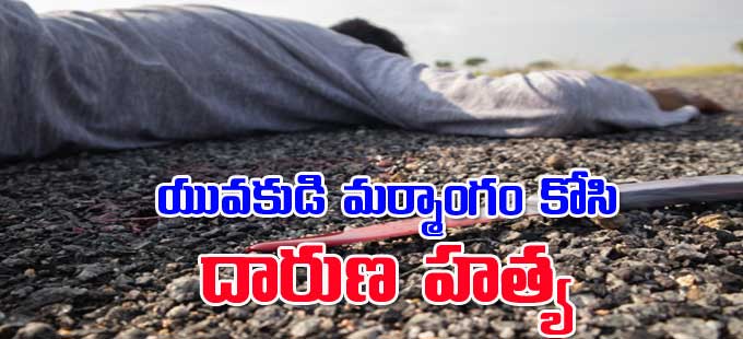 Bihar: యువకుడి మర్మాంగం కోసి దారుణ హత్య - Vimarsana News