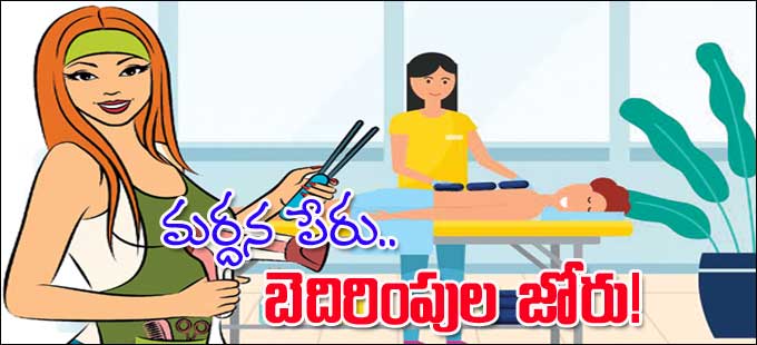 Crime News: మర్దన పేరు.. బెదిరింపుల జోరు! - Vimarsana News