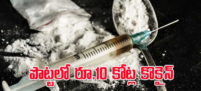 Crime News: పొట్టలో రూ.10 కోట్ల విలువైన కొకైన్‌ - Vimarsana News