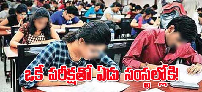 ఒకే పరీక్షతో ఏడు సంస్థల్లోకి! - Vimarsana News