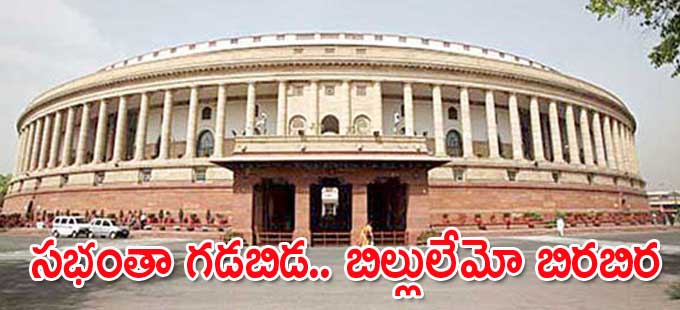 Rajya Sabha: సభంతా గడబిడ.. బిల్లులేమో బిరబిర - Vimarsana News
