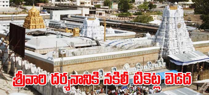 Tirumala: శ్రీవారి దర్శనానికి నకిలీ టికెట్ల బెడద ఇంటి దొంగలపై విజిలెన్సు ఆరా - Vimarsana News