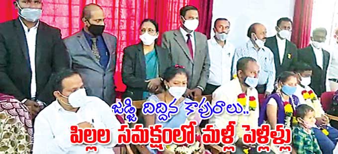 Karnataka: జడ్జి దిద్దిన కాపురాలు.. పిల్లల సమక్షంలో మళ్లీ పెళ్లిళ్లు - Vimarsana News