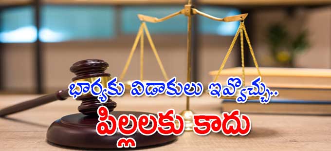 Supreme Court: భార్యకు విడాకులు ఇవ్వొచ్చు.. పిల్లలకు కాదు: సుప్రీంకోర్టు - Vimarsana News