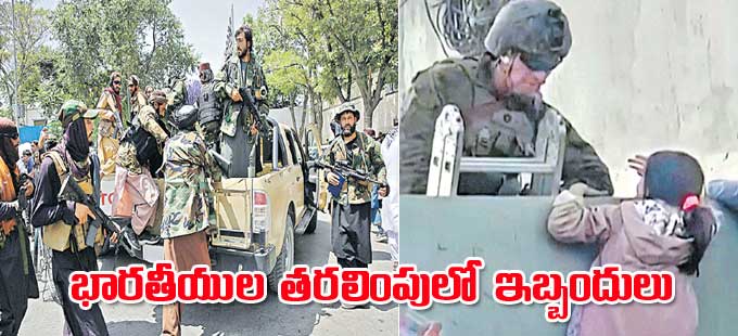 Afghanistan: భారతీయుల తరలింపులో ఇబ్బందులు - Vimarsana News