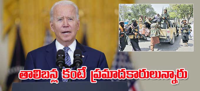 Biden: తాలిబన్ల కంటే ప్రమాదకారులున్నారు - Vimarsana News