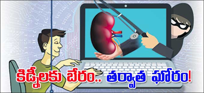 Cyber Crime: కిడ్నీలకు బేరం.. తర్వాత ఘోరం! - Vimarsana News