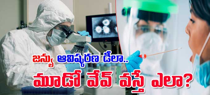 Third Wave: 'జన్యు' ఆవిష్కరణ డీలా.. మూడో వేవ్‌ వస్తే ఎలా? - Vimarsana News