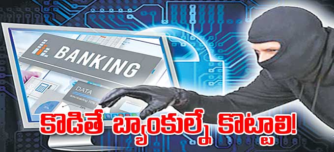 Cyber Crime : కొడితే బ్యాంకుల్నే కొట్టాలి!.. సైబర్‌ నేరగాళ్ల నయా ఎత్తుగడ - Vimarsana News