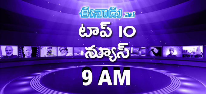 Top Ten News @ 9 AM: ఈనాడు.నెట్‌లో టాప్‌ 10 వార్తలు - Vimarsana News