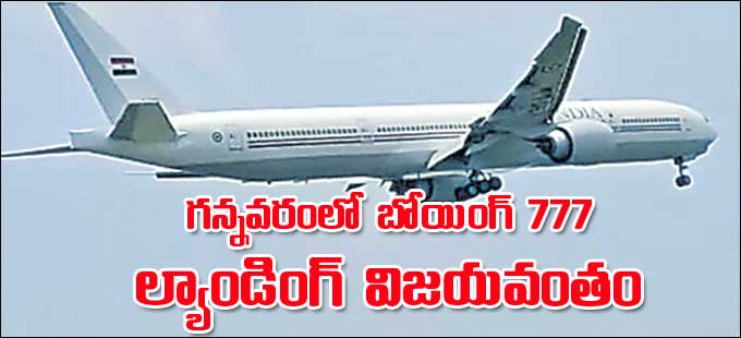 Gannavaram Airport: గన్నవరంలో బోయింగ్‌ 777 ల్యాండింగ్‌ విజయవంతం - Vimarsana News