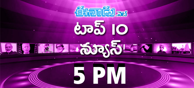 Top Ten News @ 5 PM: ఈనాడు.నెట్‌లో టాప్‌ 10 వార్తలు - Vimarsana News