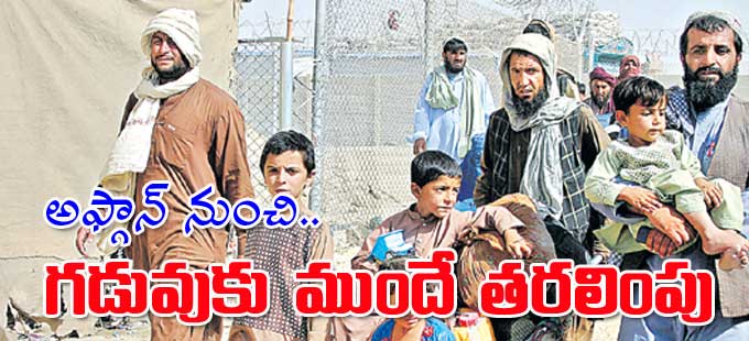 Afghanistan: గడువుకు ముందే తరలింపు పూర్తి చేసిన ప్రపంచ దేశాలు - Vimarsana News