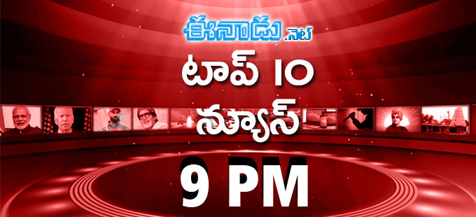 Top Ten News @ 9 PM: ఈనాడు.నెట్‌లో టాప్‌ 10 వార్తలు - Vimarsana News