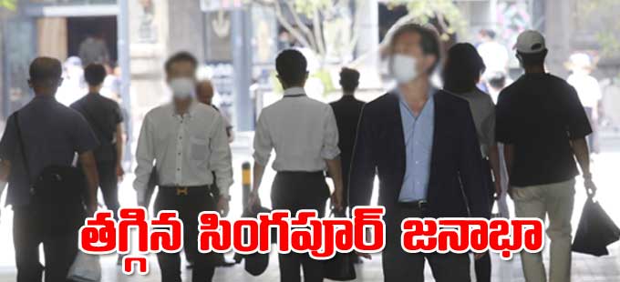singapore: తగ్గిన సింగపూర్‌ జనాభా.. ఎన్నడూ ఇంతగా క్షీణించలేదు.. - Vimarsana News