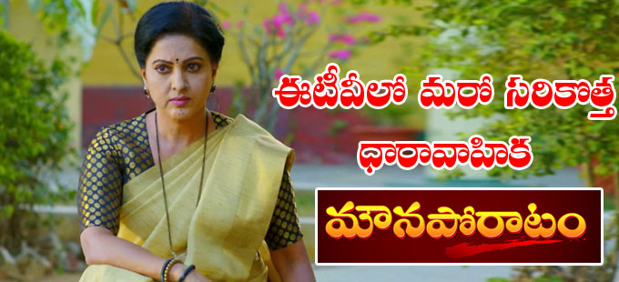 ETV: ఈటీవీలో మరో సరికొత్త ధారావాహిక “మౌనపోరాటం” | telugu-news-etv-new ...