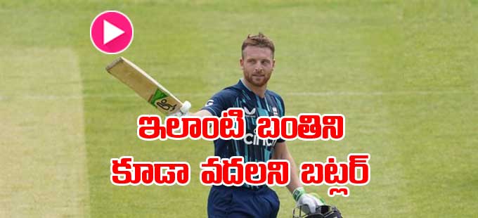 Jos Buttler ఇలాంటి బంతిని కూడా వదలని బట్లర్‌ సిక్సర్‌తో దంచేశాడు Watch Josbuttler Smashes