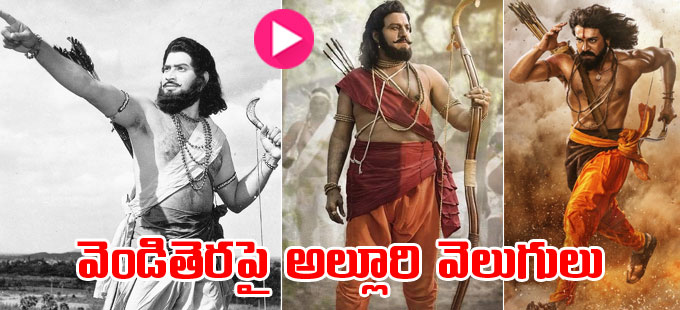 Alluri Sitarama Raju: వెండితెరపై వెలిగిన మన్యం వీరులు వీరే.. | movies ...