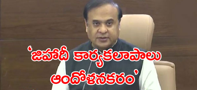 Assam: జిహాదీ కార్యకలాపాలకు స్థావరంగా అస్సాం: సీఎం హిమంత | Assam Has ...