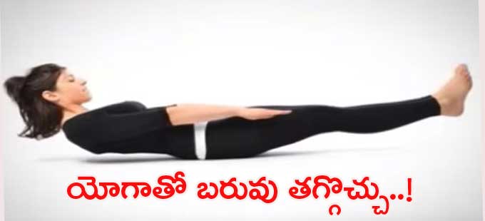 Yogasanas పొట్ట దగ్గర కొవ్వు కరగాలా రోజూ ఈ ఆసనం 10 నిమిషాలు చేస్తే చాలు Shed Over Weight 6160