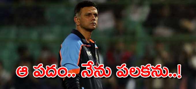 Asia Cup 2022 ఆ పదం పలకడానికి ఇష్టపడని ద్రవిడ్‌ Rahul Dravid Hilariously Avoids Using The 0128