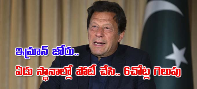 Imran Khan ఏడు స్థానాల్లో పోటీ చేసి ఆరుచోట్ల గెలిచాడు Imran Khan