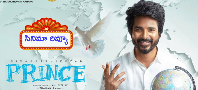 prince movie review eenadu