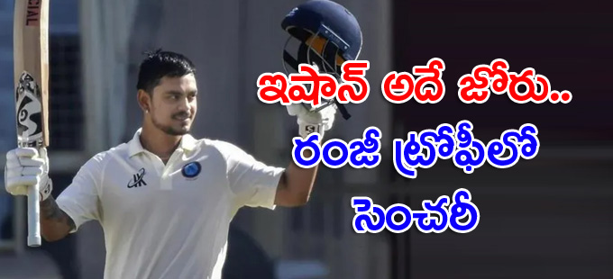 Ishan Kishan: జోరు కొనసాగిస్తున్న ఇషాన్‌ కిషన్‌.. రంజీ ట్రోఫీలో సెంచరీ ...