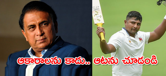 Gavaskar: స్లిమ్‌గా ఉన్నవారే కావాలనుకుంటే ఫ్యాషన్‌ షోకి వెళ్లండి ...