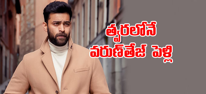 Varun Tej: మెగా నివాసంలో పెళ్లి బాజాలు.. వరుణ్‌ తేజ్‌ పెళ్లిపై నాగబాబు  స్పష్టత