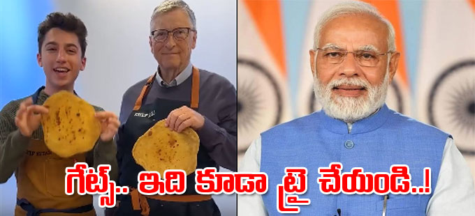 Bill Gates: రోటీ చేసిన బిల్గేట్స్.. ఇది కూడా ట్రై చేయండన్న మోదీ ...