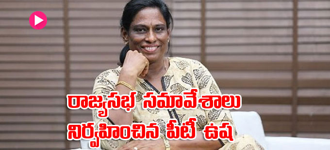 Usha Raje Rajeson PT Usha: రాజ్యసభ సమావేశాలను నిర్వహించిన పీటీ ఉష | pt-usha-on-thursday ...