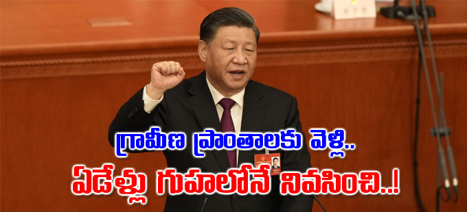 Xi Jinping గ్రామీణ ప్రాంతాలకు వెళ్లి ఏడేళ్లు గుహలోనే నివసించి ఇదీ జిన్‌పింగ్‌ ప్రస్థానం 